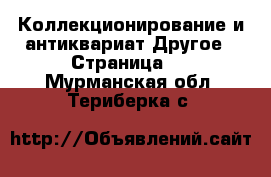 Коллекционирование и антиквариат Другое - Страница 2 . Мурманская обл.,Териберка с.